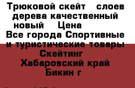 Трюковой скейт 9 слоев дерева качественный новый  › Цена ­ 2 000 - Все города Спортивные и туристические товары » Скейтинг   . Хабаровский край,Бикин г.